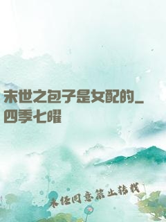 末世之包子是女配的