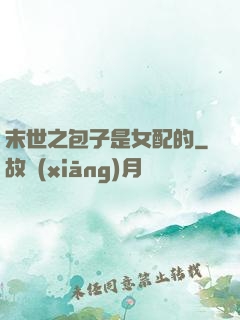 末世之包子是女配的