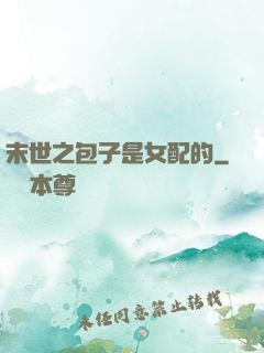 末世之包子是女配的