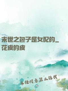 末世之包子是女配的