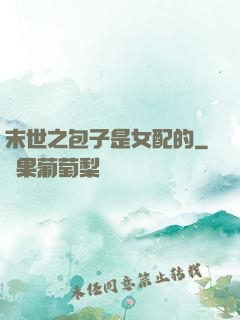 末世之包子是女配的