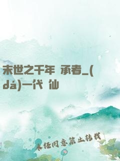 末世之千年傳承者