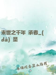 末世之千年傳承者