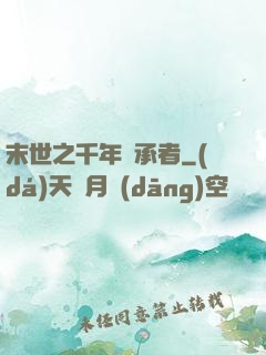 末世之千年傳承者