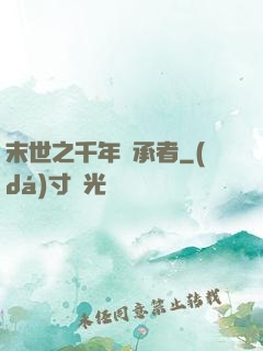 末世之千年傳承者