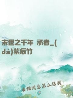 末世之千年傳承者