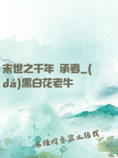末世之千年傳承者