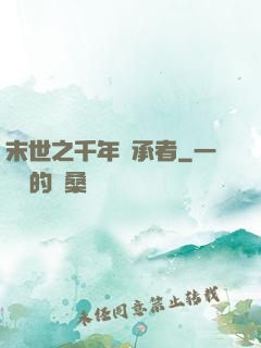 末世之千年傳承者