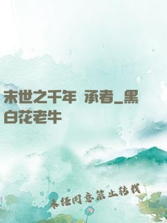 末世之千年傳承者