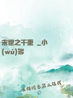 末世之千重樓