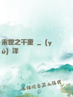 末世之千重樓