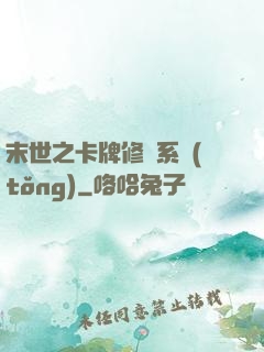末世之卡牌修煉系統(tǒng)