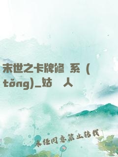末世之卡牌修煉系統(tǒng)