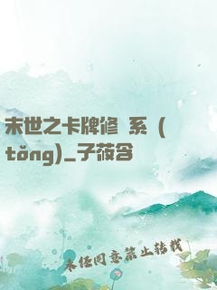 末世之卡牌修煉系統(tǒng)