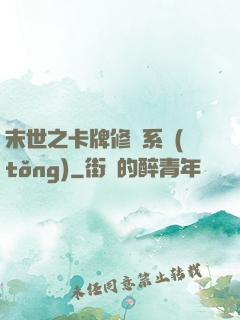 末世之卡牌修煉系統(tǒng)