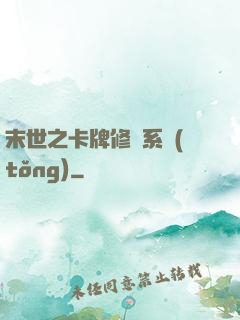 末世之卡牌修煉系統(tǒng)