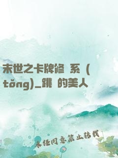 末世之卡牌修煉系統(tǒng)