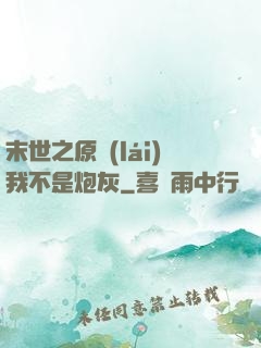 末世之原來(lái)我不是炮灰