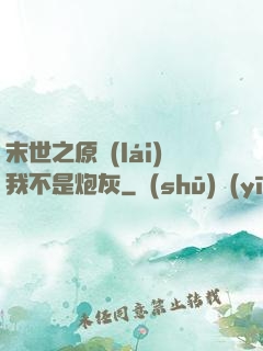 末世之原來(lái)我不是炮灰