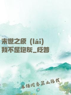 末世之原來(lái)我不是炮灰