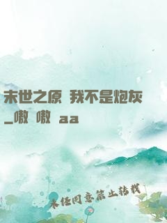 末世之原來我不是炮灰