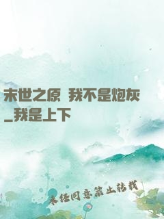 末世之原來我不是炮灰