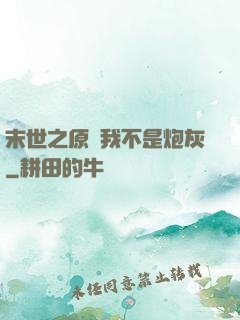 末世之原來我不是炮灰