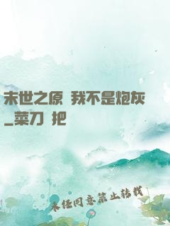 末世之原來我不是炮灰