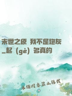 末世之原來我不是炮灰