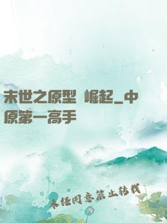 末世之原型體崛起