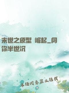 末世之原型體崛起