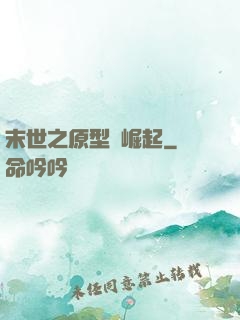末世之原型體崛起