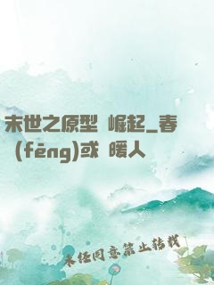 末世之原型體崛起