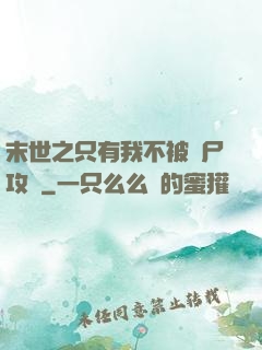 末世之只有我不被喪尸攻擊