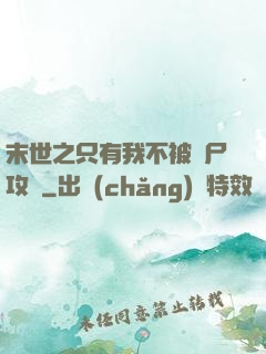 末世之只有我不被喪尸攻擊
