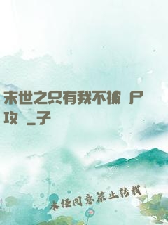 末世之只有我不被喪尸攻擊