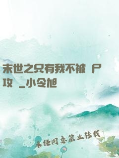 末世之只有我不被喪尸攻擊