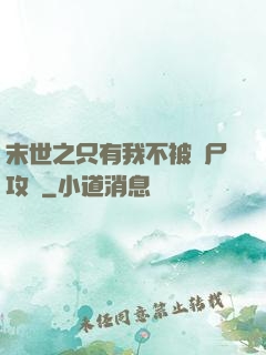 末世之只有我不被喪尸攻擊