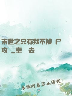 末世之只有我不被喪尸攻擊