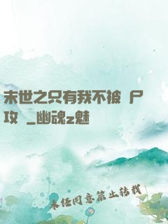 末世之只有我不被喪尸攻擊