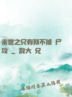 末世之只有我不被喪尸攻擊
