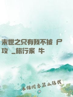 末世之只有我不被喪尸攻擊