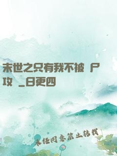 末世之只有我不被喪尸攻擊