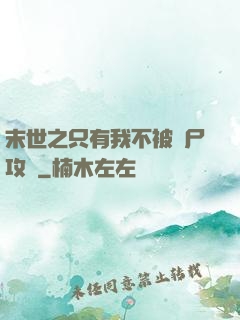 末世之只有我不被喪尸攻擊