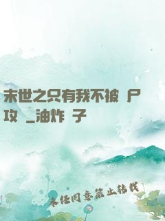 末世之只有我不被喪尸攻擊