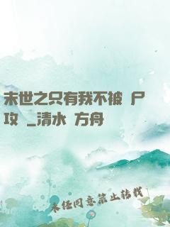 末世之只有我不被喪尸攻擊
