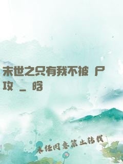 末世之只有我不被喪尸攻擊