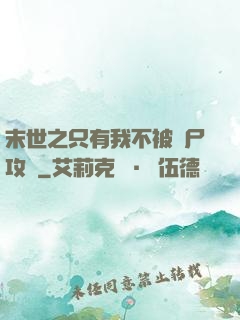 末世之只有我不被喪尸攻擊