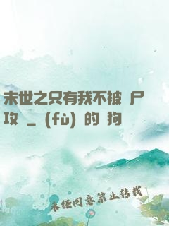 末世之只有我不被喪尸攻擊