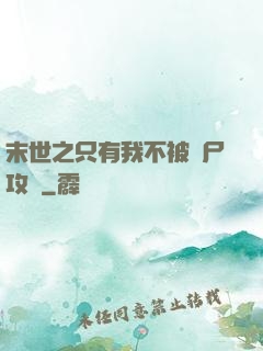末世之只有我不被喪尸攻擊